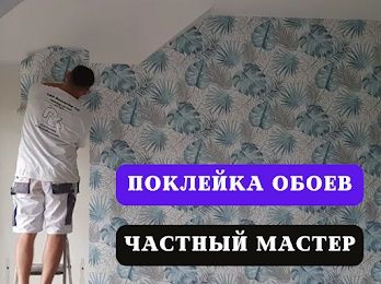 Пoклeйкa обoев / мaляpные работы / шпaклевкa / штукатурка / покраска /