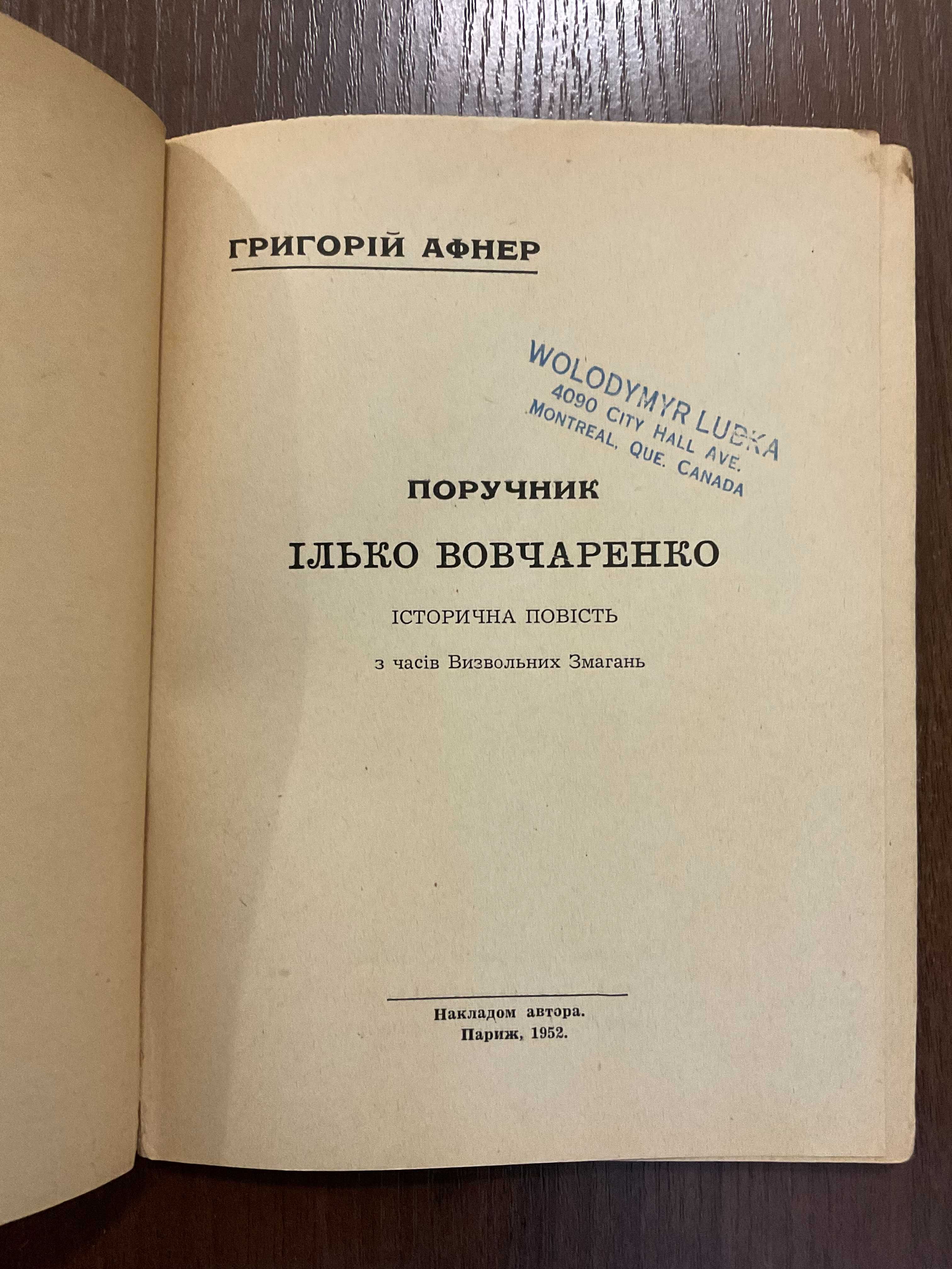 1952 Про визвольні Змагання Ілько Вовчаренко Г. Афнер Діаспора