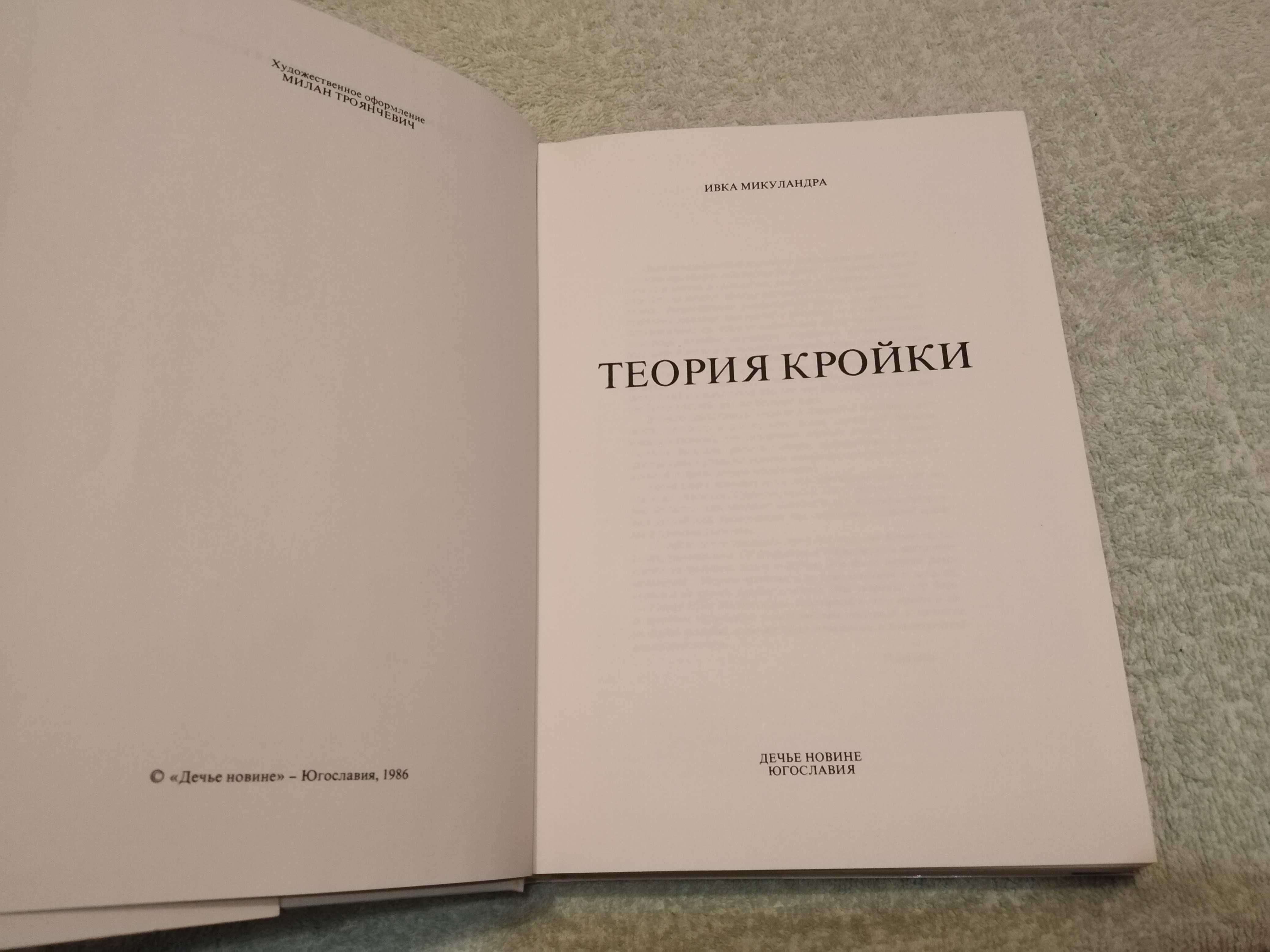 Книга Теория кройки, Ивка Микуландра