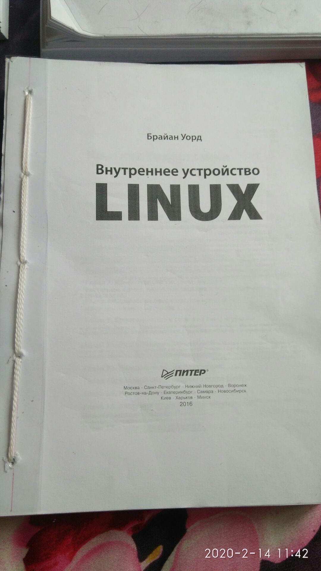 Linux внутренее устройство Брайан Уорд