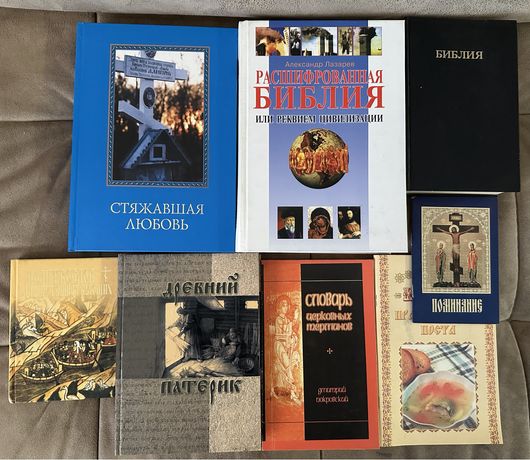 Набор религиозных книг + библия