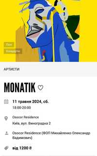 2 Квитки на концерт Монатіка (MONATIK)