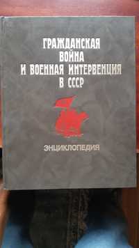 Wojna domowa i interwencja wojskowa w ZSRR. Encyklopedia