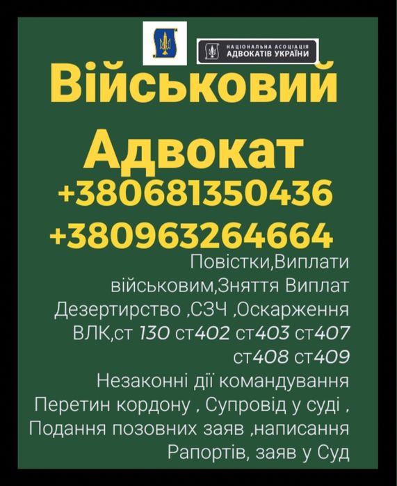Адвокат Військовий,Супровід,Виплати,Рапорти,Сзч,Влк,Консультації