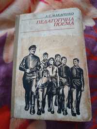 книга А.С.Макаренко Педагогічна поема