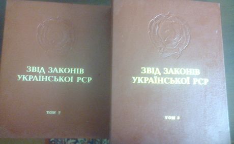 Папка для паперів ( Звід Законів Української РСР).