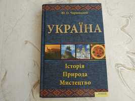 "Україна. Історія, природа, мистецтво" Ю.О. Чернецький