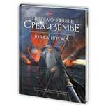 Ролевая настольная игра Приключения в Средиземье Книга игрока