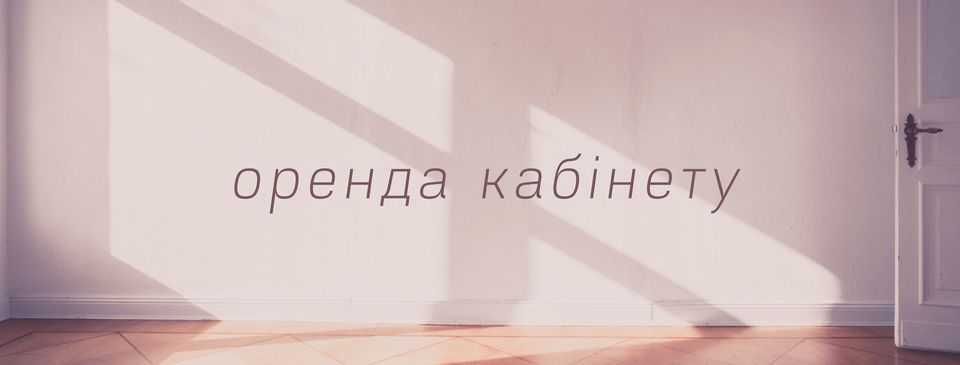 Здам в оренду кабінет
