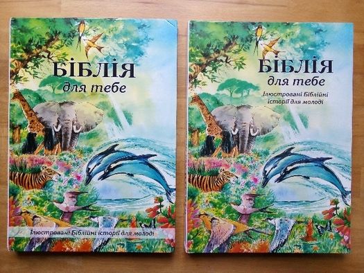 Біблія для тебе. Ілюстровані Біблійні історії для молоді