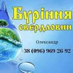 Буріння Свердловин на Воду