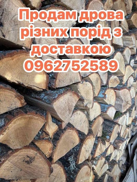 Продаються дрова