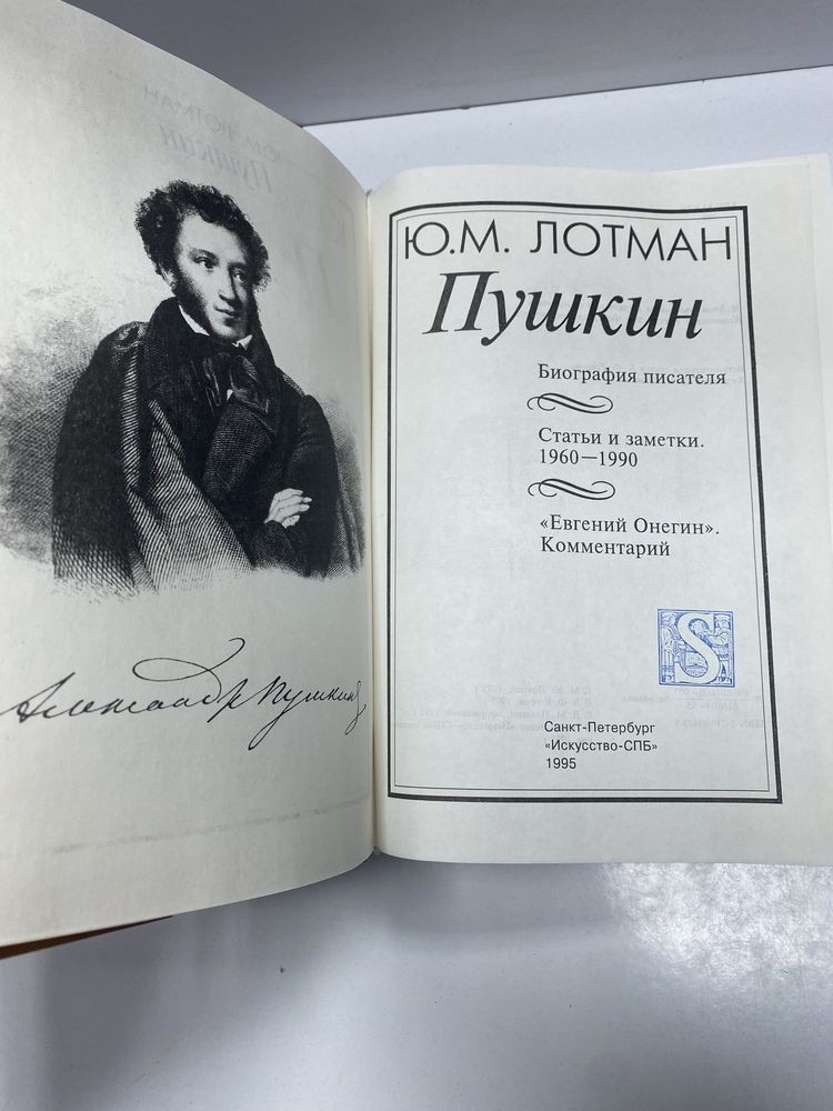 Юрий Лотман Пушкин
