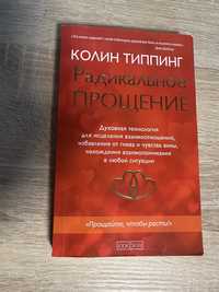 Книга «Радикальне прощення»