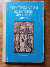 Хрестоматия по истории древнего мира Черкасова Е.А.