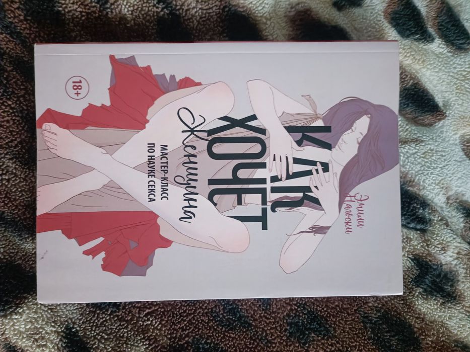 Эмили Нагоски. Как хочет женщина