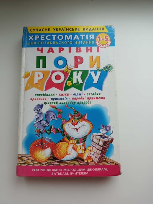 Хрестоматія для позакласного читання 1-5 клас