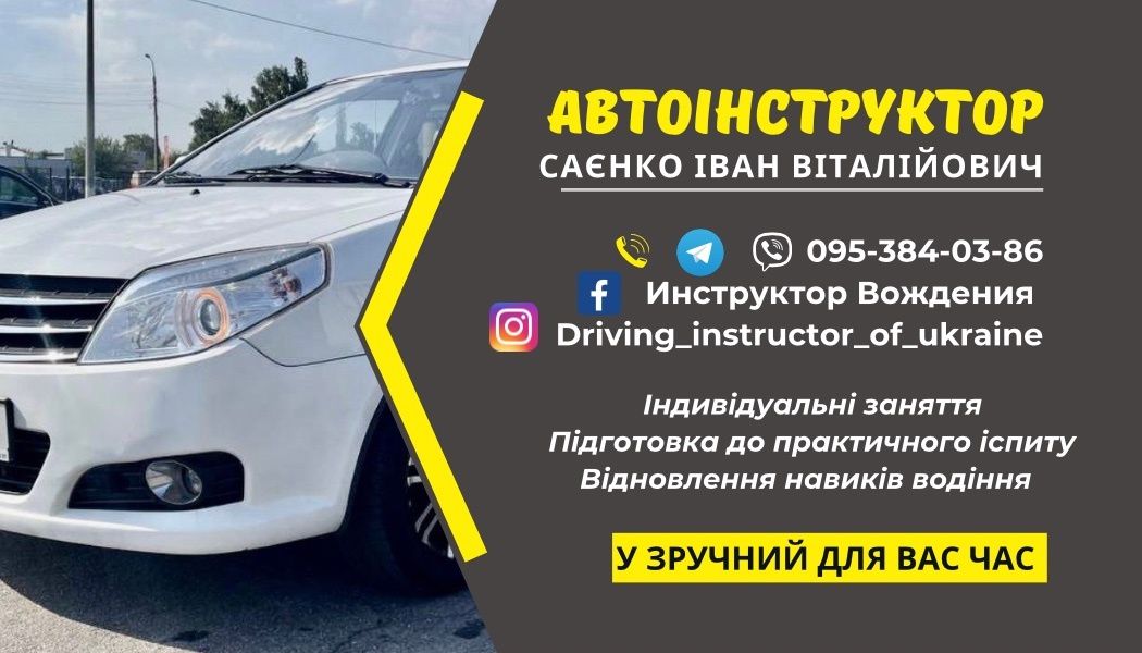 Инструктор по вождению Автоинструктор