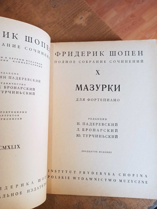 Шопен. Полное собрание сочинений. Вальсы. Мазурки. Комплект из 2 томов