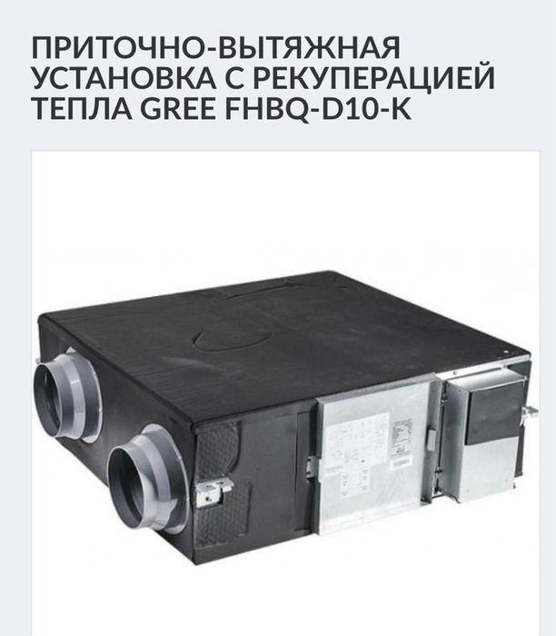 Приточно- вытяжная установка с рекуперацией тепла Gree FHBQ-D10-K