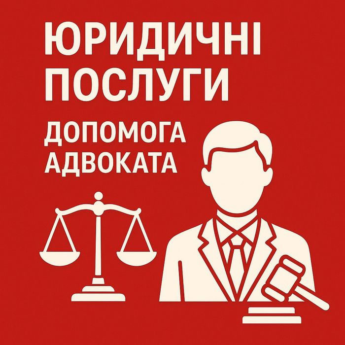 Надання юридичних послуг. Адвокат