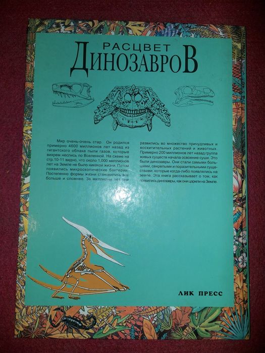 Книга "Расцвет динозавров"