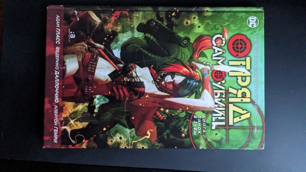 Комикс DC. Отряд Самоубийц.