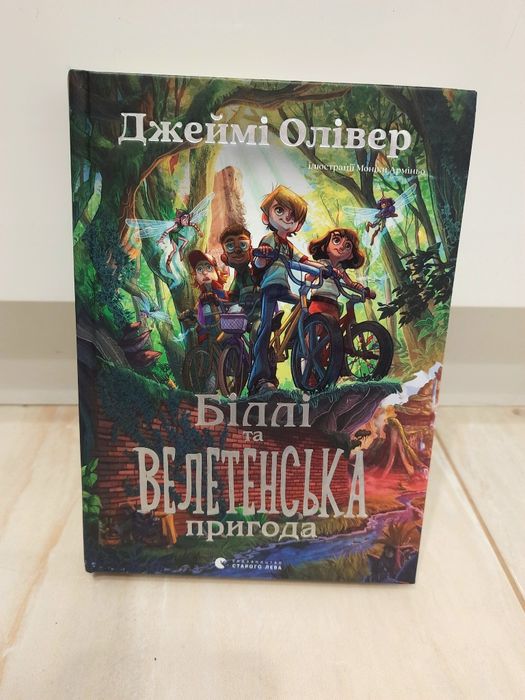 Біллі та велетенська пригода