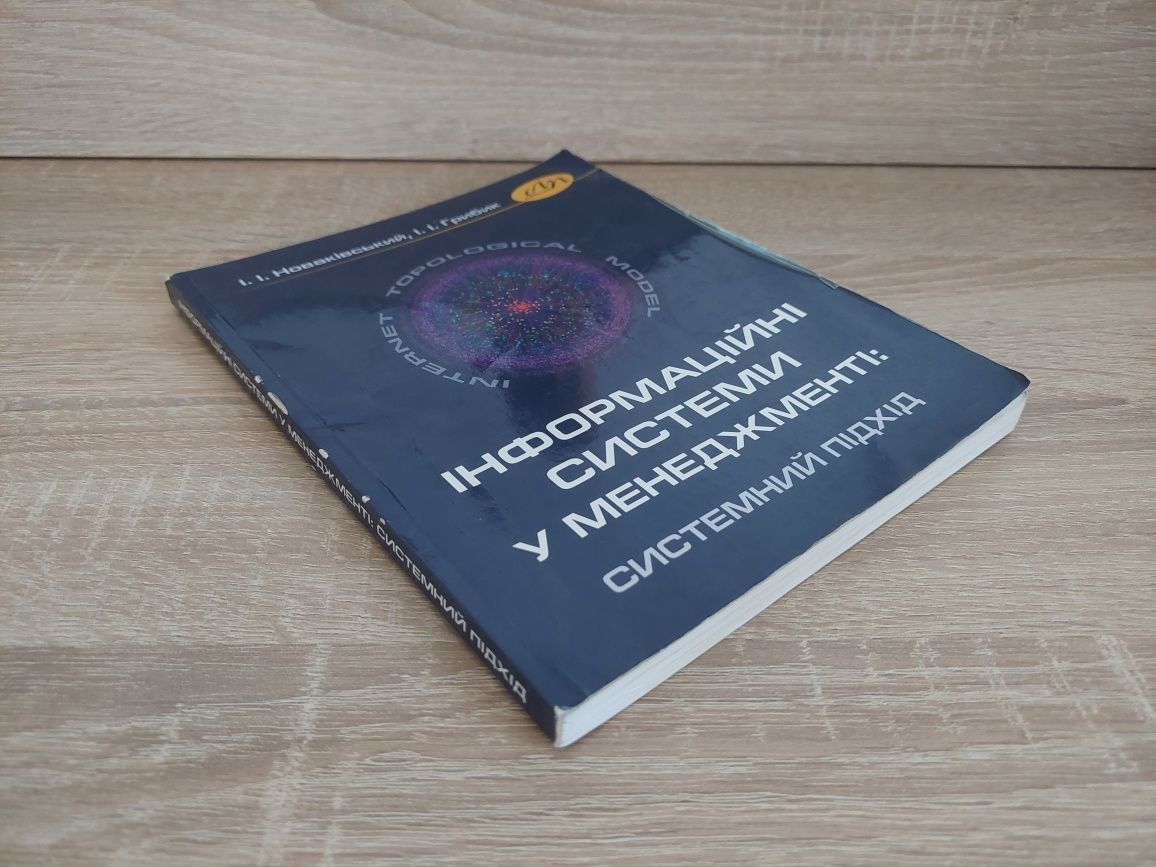 Інформаційні системи у менеджменті: системний підхід