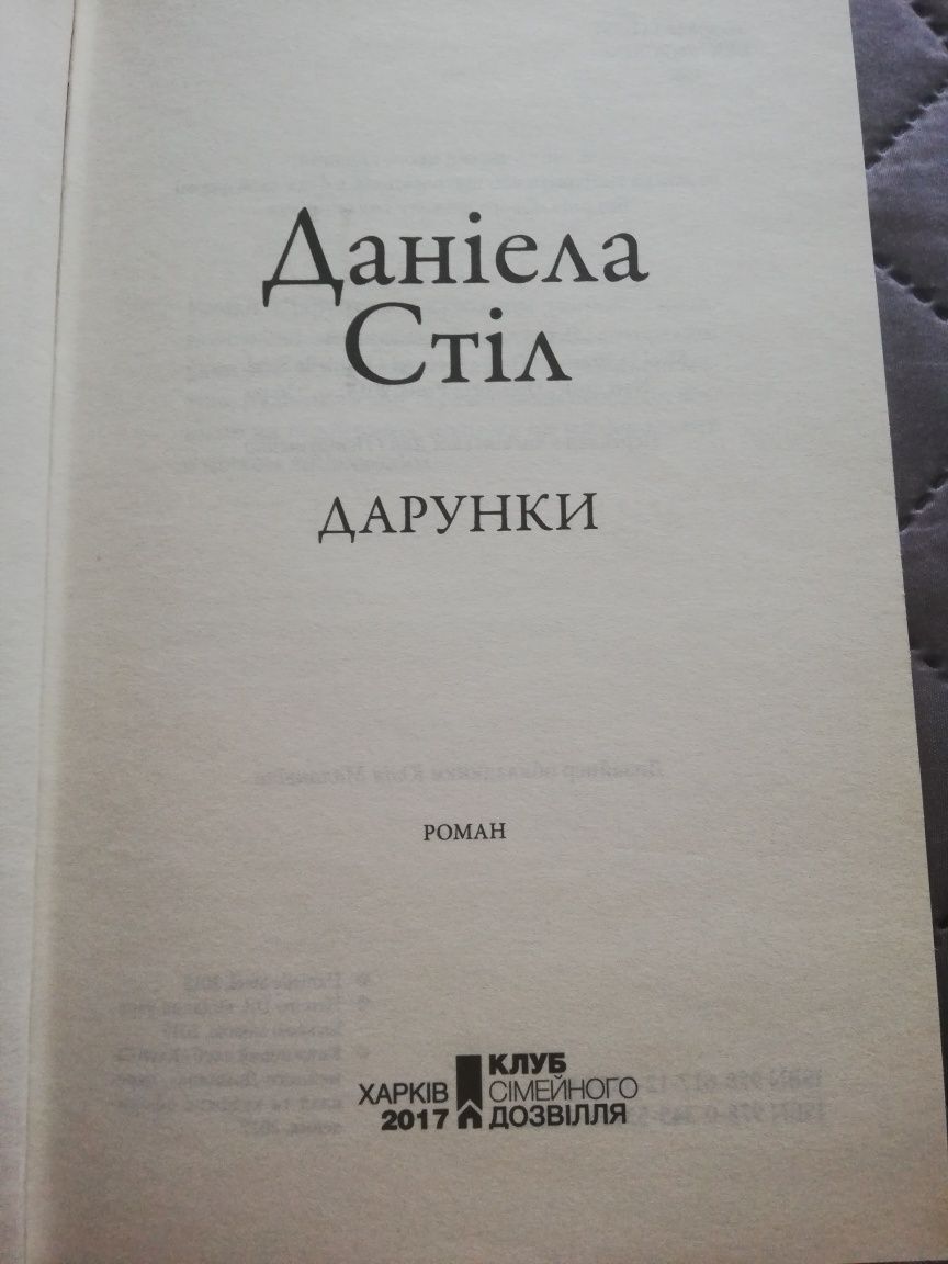 Роман Дарунки Данієли Стіл