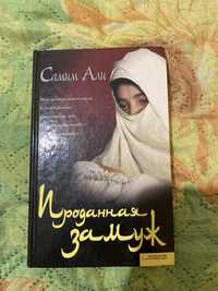 Книга Проданная замуж Самим Али