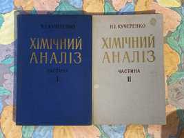 Кучеренко Н.І. Посібник “Хімічний аналіз” К., 1961