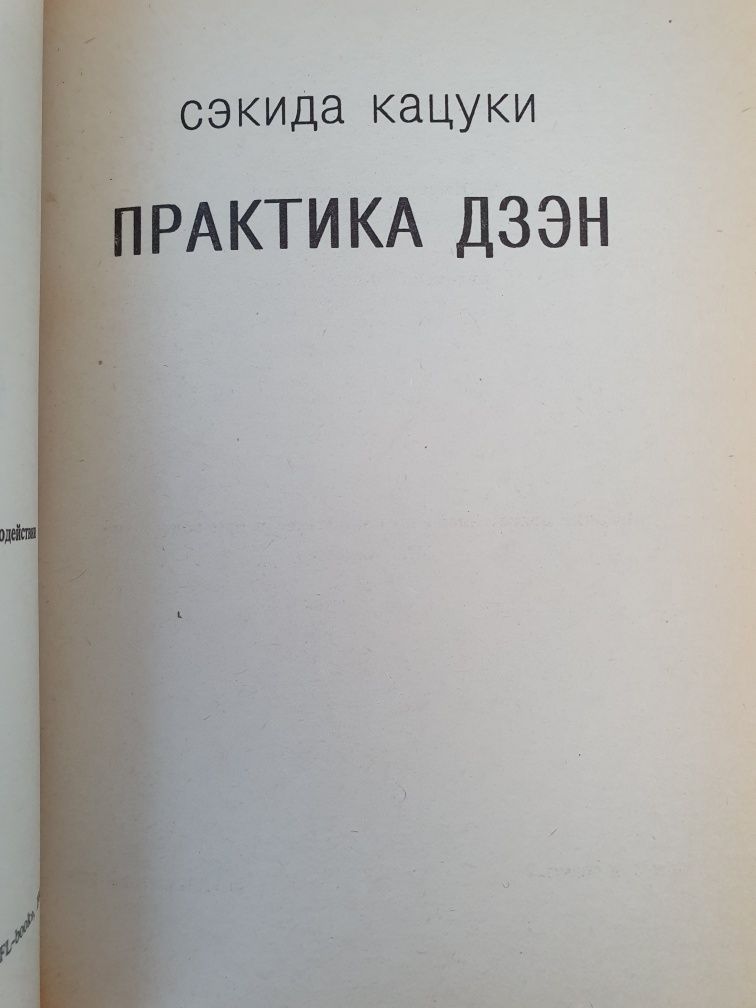 Кацуки. Практика дзен. Железная флейта.