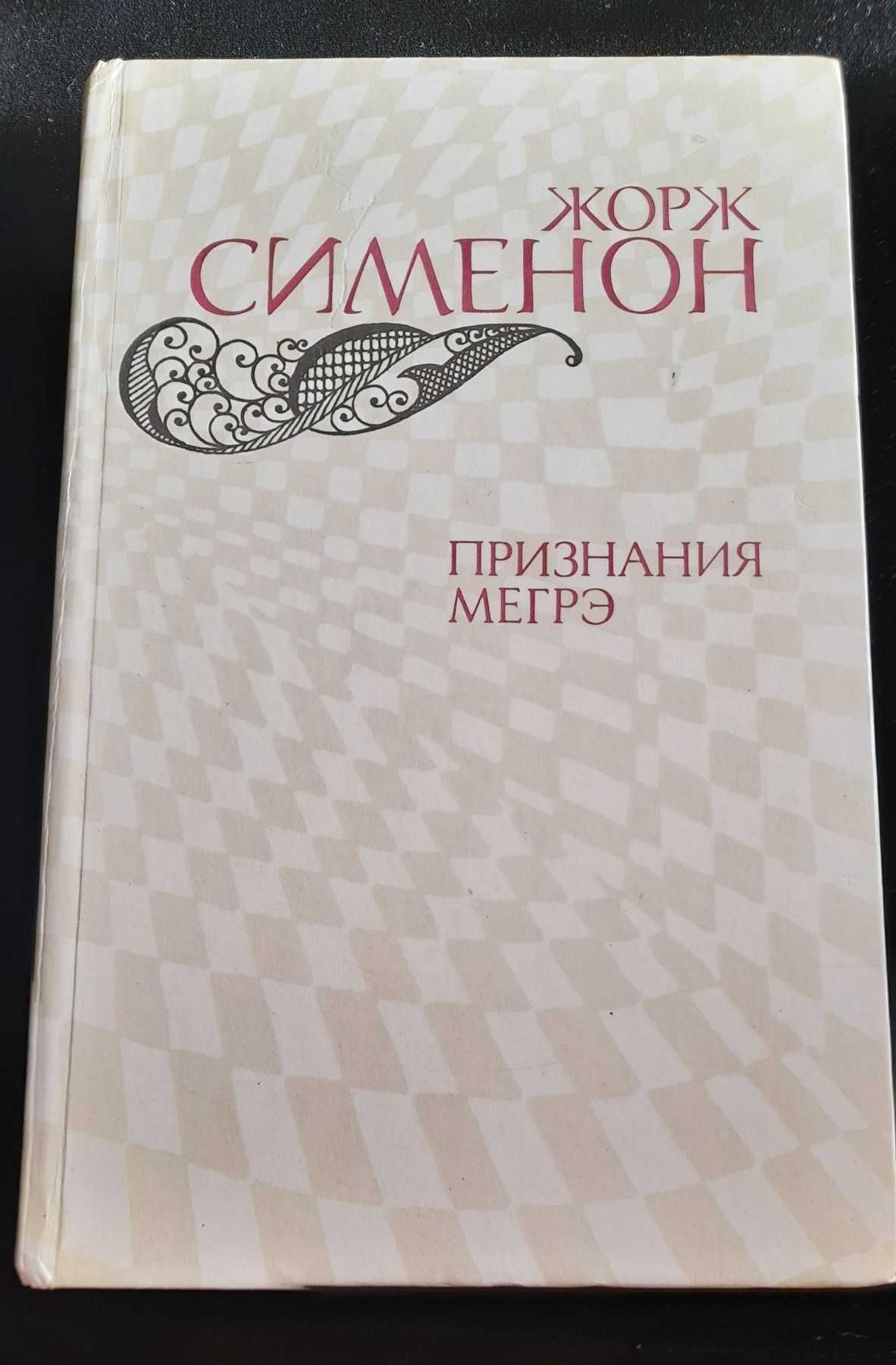 И.А.Бунин. Рассказы. 1983 г. Жорж Сименон  Признание Мегрэ