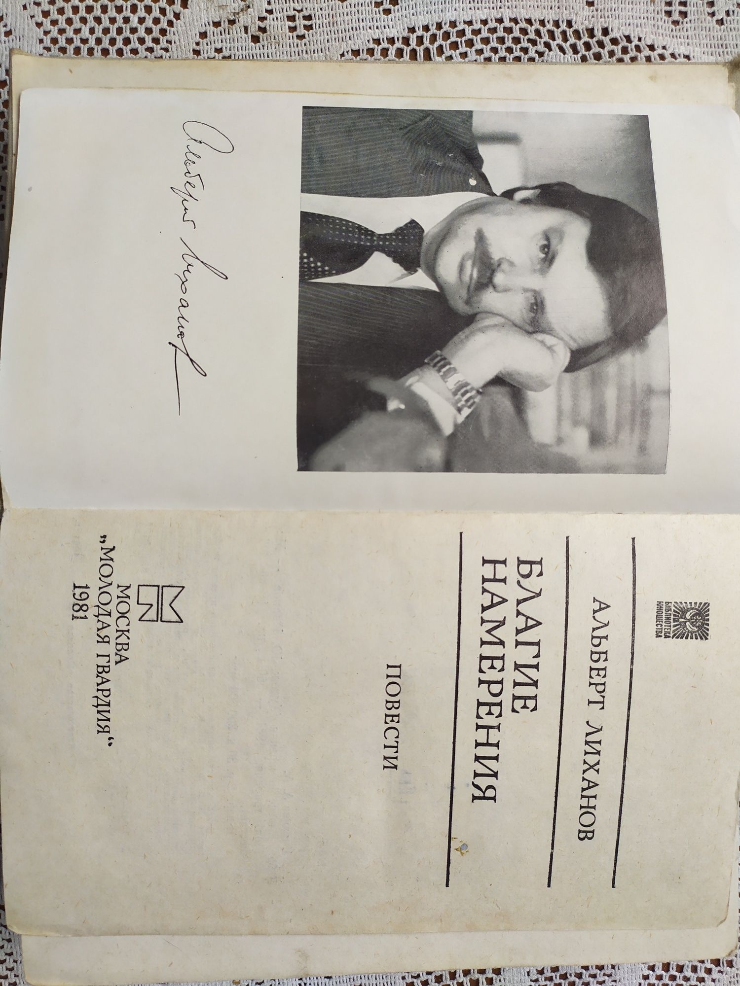 Благие намерения А Лиханов