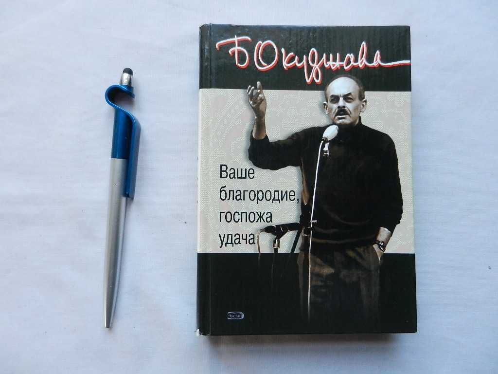 Б. Окуджава "Ваше благородие, госпожа удача". "Свидание с Бонапартом"