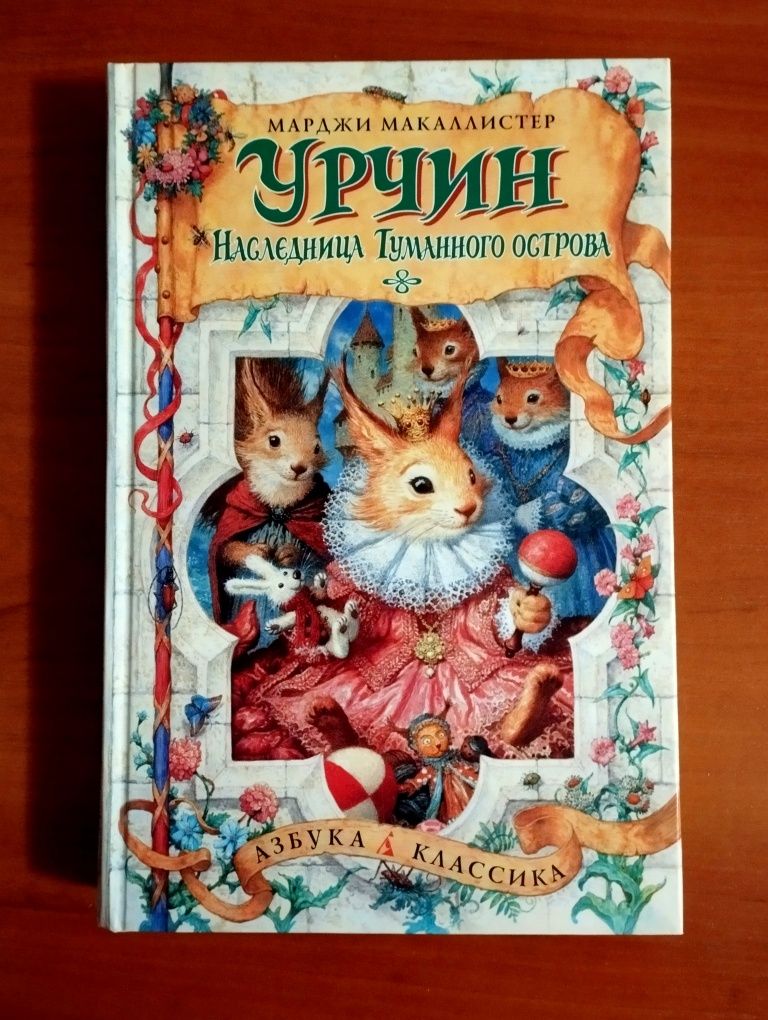 "Урчин и наследница туманного острова". М. Макаллистер. Новая.