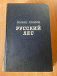 Леонид Леонов  русский Лес