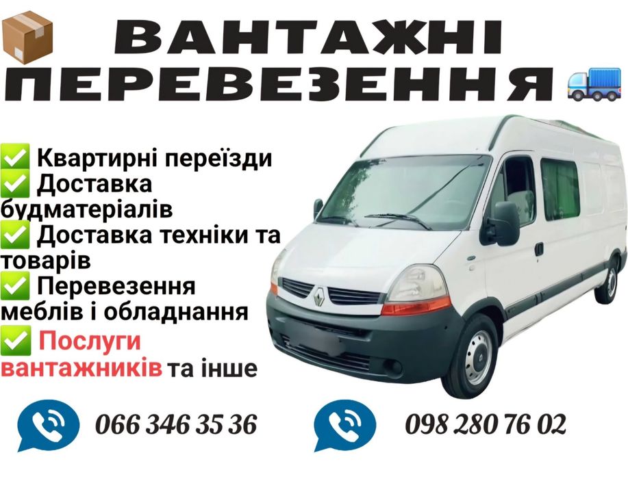 Вантажні перевезення/Вантажне таксі