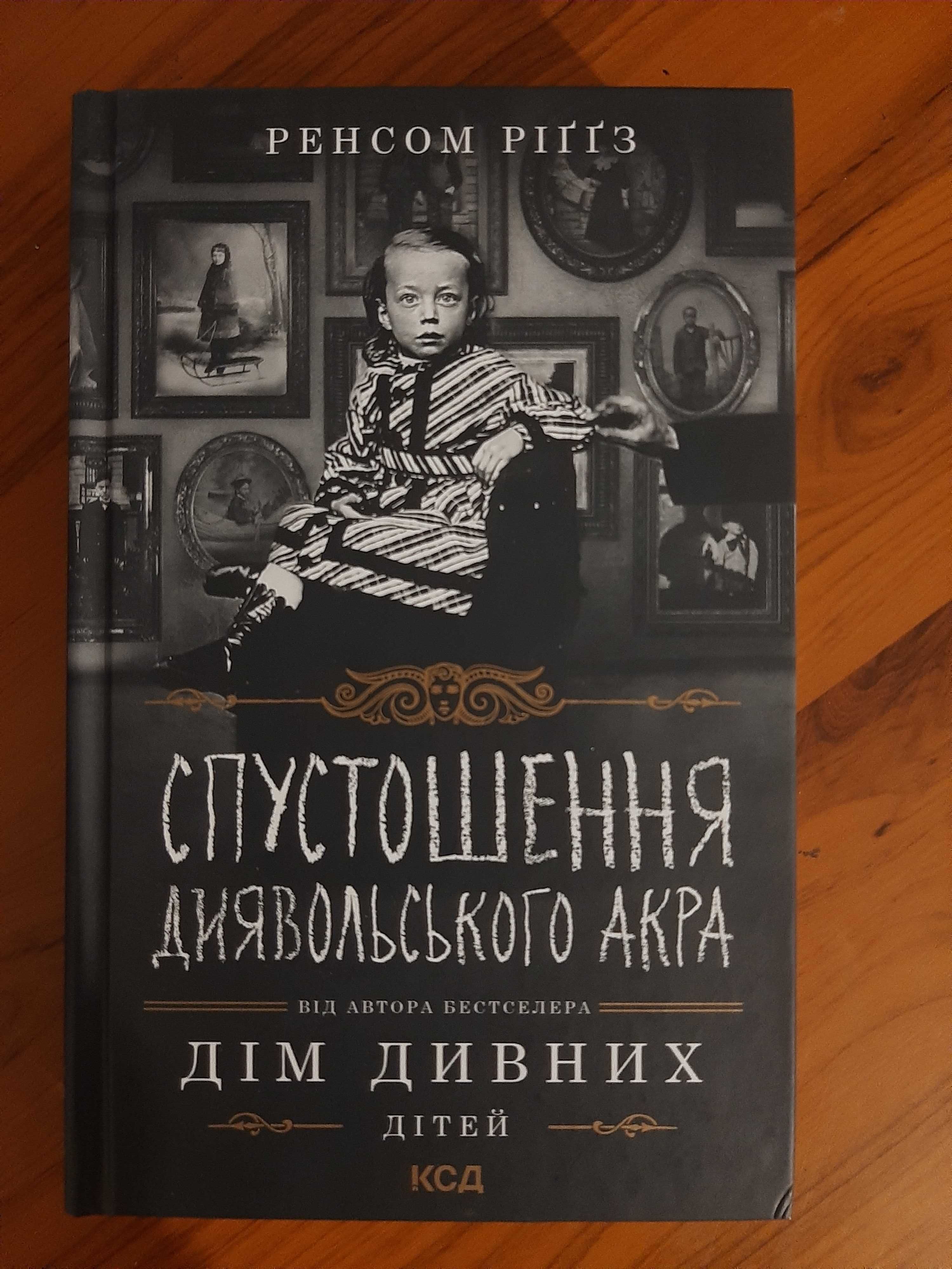 Книга  "Спустошення диявольського акра" Ренсом Ріґґз