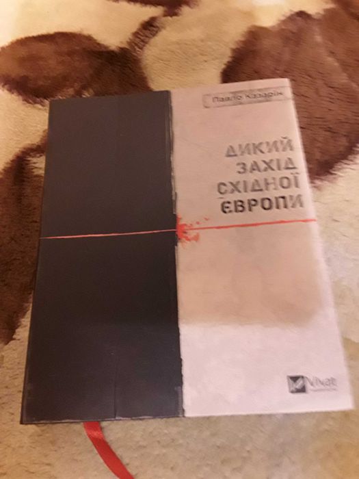 Дикий захід східної Європи Павло Казарін 320 с.