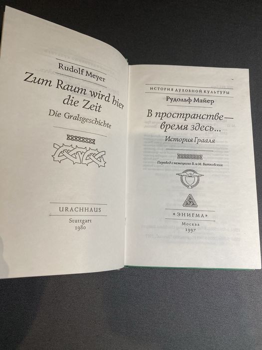 Рудольф Майер В пространстве-время здесь .. История Грааля