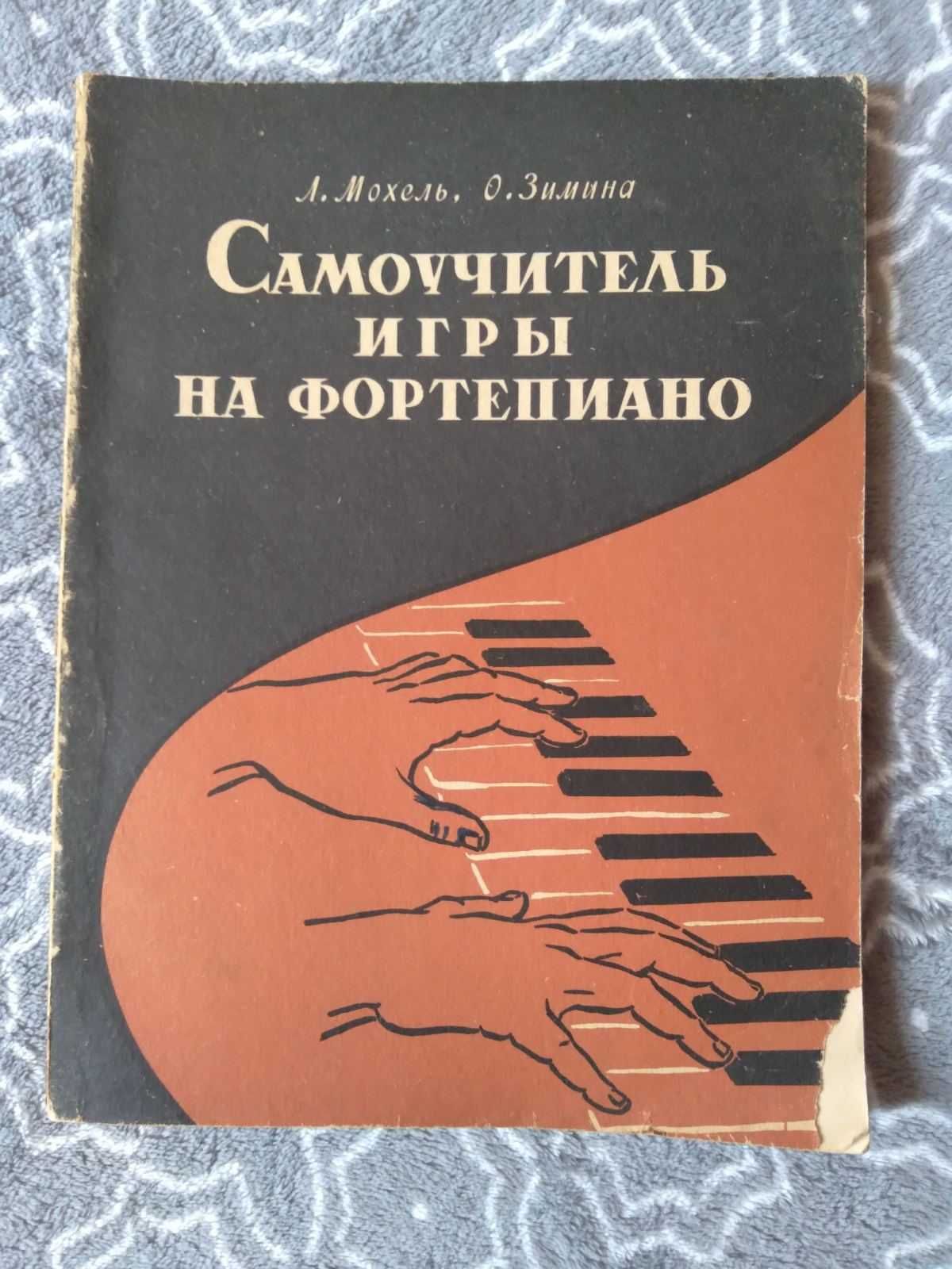 Самоучитель игры на фортепиано
