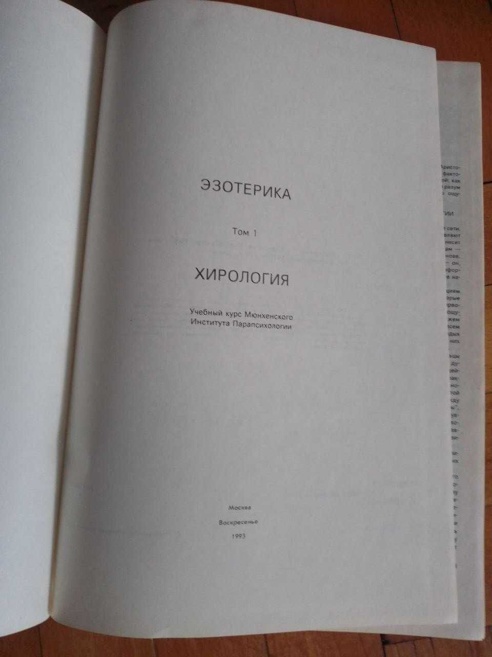 Эзотерика. Т. 1. Хирология: Учебный курс 1993