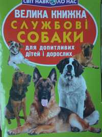 Продам книгу -" Велика книжка Службовi собаки."
