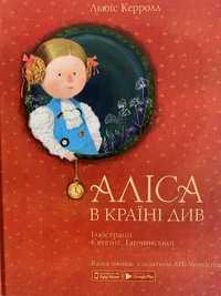 Дитячі книжки, Аліса в країні див та інші