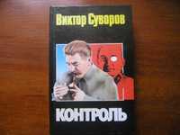 Виктор Суворов - 2 книги