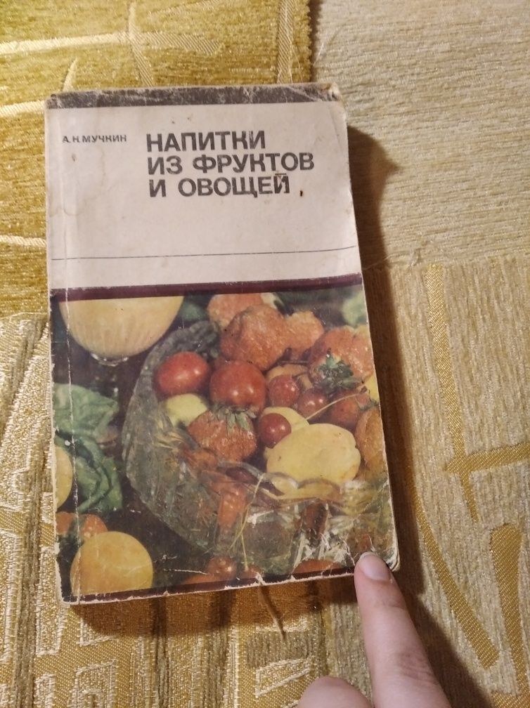 Напитки из фруктов и овощей Мучкин 1973 СССР