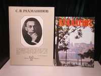 Книга Биография о жизни С.В Рахманинова 88 гг. и Книга Альбом Будапешт