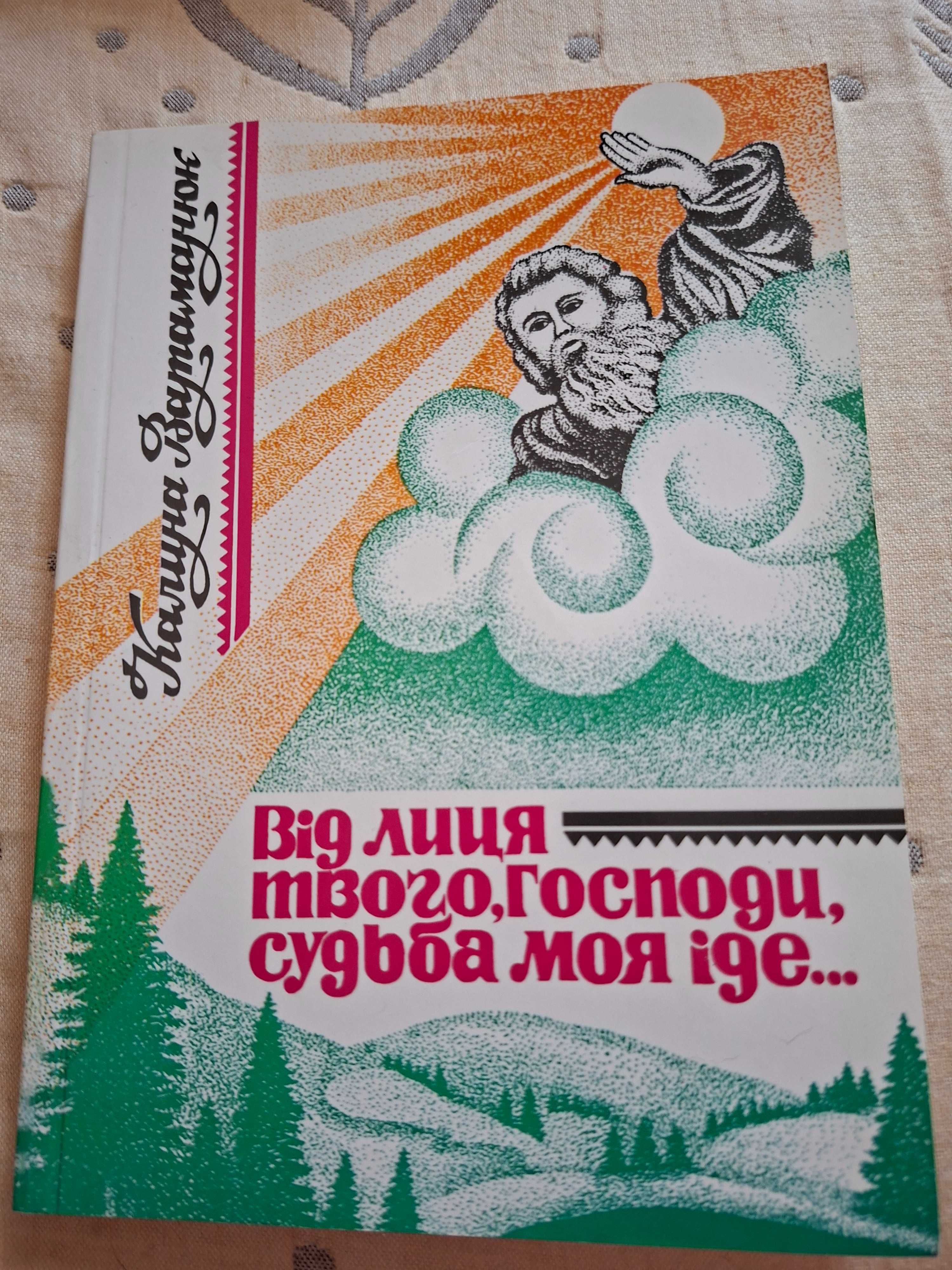 Віддам задармо книгу Від лиця твого, Господи, судьба моя іде, б/у